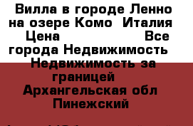 Вилла в городе Ленно на озере Комо (Италия) › Цена ­ 104 385 000 - Все города Недвижимость » Недвижимость за границей   . Архангельская обл.,Пинежский 